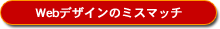 Webデザインのミスマッチ