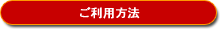 ご利用方法