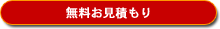 無料お見積もり