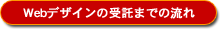 Webデザインの受託までの流れ