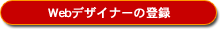 Webデザイナーの登録(SSL対応)