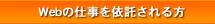 Webの仕事を委託される方