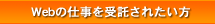 Webの仕事を受託されたい方
